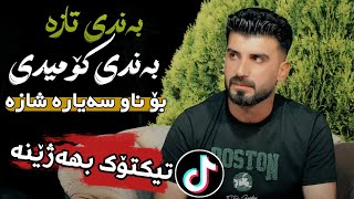 Saman Chuchani 2023 ( Bazmi Xoshawistakay ) Bandi Taza Bo Tiktok Music: Ahmad Sardar