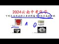 2024年云南中考化学，谁属于有机合成材料？