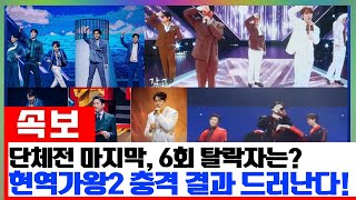 단체전의 마지막! 6회 최종 탈락자 4명의 정체는? 현역가왕2의 충격 결과!