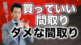 【中古マンション】買っていい間取りダメな間取り！間取りに焦点を当て解説します。資産価値を保てる間取りとそうではない間取りがあります。必見です！