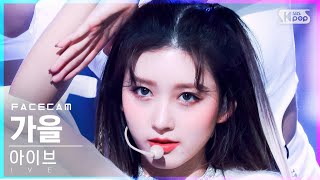 [페이스캠4K] 아이브 가을 'ELEVEN' (IVE GAEUL FaceCam)│@SBS Inkigayo_2021.12.12.