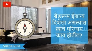 बेडरूम ईशान्य दिशेला असल्यास त्याचे परिणाम काय होतील | Tips By Rajendra Kedar