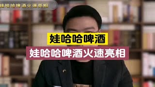 娃哈哈啤酒生产线火速开启，只为感谢中国人的信任！