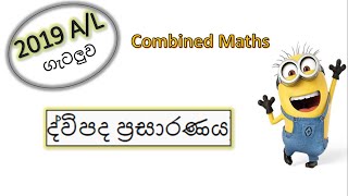 Binomial Expansion | ද්විපද ප්‍රසාරණය  - 2019 A/L Past Paper Discussion - Combined Maths