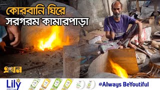 সাভারের লোহাশিল্পীদের ব্যস্ত সময় | Eid Ul Azha | Blacksmith | Kamar | Savar News | Ekhon TV