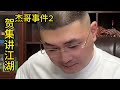 任家忠 杰哥事件（第2集）【北京加代江湖故事會】【賀集故事會】【深圳王任家忠】【任家忠】