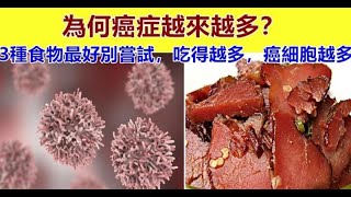 為何癌症越來越多？醫生提醒：3種食物最好要忌口，吃得越多容易增加患胃癌、腸癌的風險