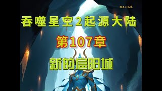 吞噬星空2启源大陆 第107章