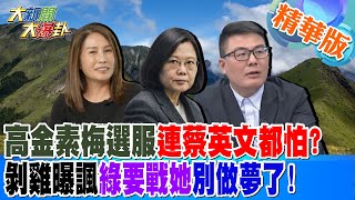 高金素梅選服連蔡英文都怕?剝雞曝諷綠要戰她\