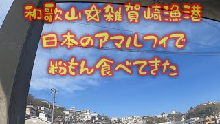 和歌山☆雑賀崎漁港　日本のアマルフィで粉もん食べてきた　#和歌山　#雑賀崎漁港　#市場風景　#グルメ　#たこ焼きよしや #洋食焼き