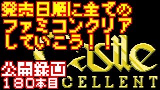 【キャッスルエクセレント】発売日順に全てのファミコンクリアしていこう!!【じゅんくり公開録画180本目 # 2】