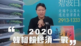 '19.03.25【趙少康觀點】2020韓、柯、賴 終須一戰！