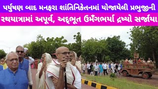 manfara shantiniketan તા 20-9-2023 ના સવારે 10 વાગે પ્રભુજીની ભવ્ય રથયાત્રા