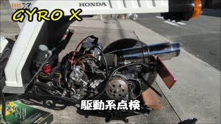 【ジャイロ】発進時　駆動系からジャダーが出始めて、久しぶりに点検してみました