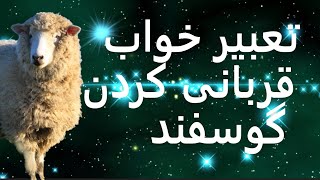 تعبیر خواب قربانی کردن گوسفند | تعبیر خواب عید قربان | تعبیر خواب ذبح گوسفندی | تعبیرخواب