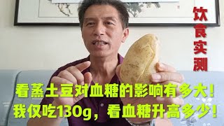 看蒸土豆对血糖的影响有多大！我仅吃130g，看血糖升高多少！