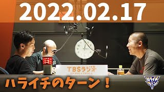 ハライチのターン！ 2022年2月17日