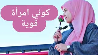 كيف اكون امرأة قوية👍أسرار القوة الناعمة🎀صفات تجعلك انثى قوية بذكاء وحياء🥰كاريزما المرأة الراقية💜