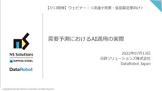 【AI・機械学習】需要予測におけるAI適用の実際｜2022-07-13