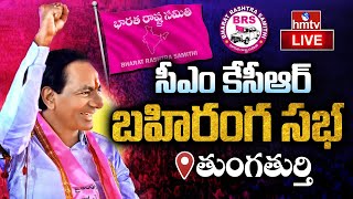 KCR Public Meeting Thungathurthy | కేసీఆర్ బహిరంగ సభ - తుంగతుర్తి | KCR Speech Live | hmtv