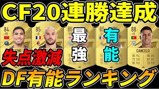 【失点激減】CF20連勝達成者のDF有能ランキング！〇〇が高い選手を選べば間違いない！【FIFA23】