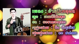 Thai Song | อ้ายมีเหตุผล | បងមានហេតុផល | បកប្រែជាភាសាខ្មែរ