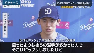 2月20日プロ野球ニュース\u0026MLB【大谷翔平】佐々木朗希がライブBP初登板で魅せた令和の怪物たる衝撃。大谷翔平、山本由伸の“頼れる先輩感”を告白