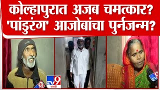 Kolhapur Ajoba Shocking News | कोल्हापुरात अजब चमत्कार? 'पांडुरंग' आजोबांचा पुर्नजन्म? | Old Man