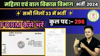महिला बाल विकास विभाग भर्ती 2024 / फॉर्म कैसे भरें /STEP BY STEP / #cgjob2024 #newvacancy2024