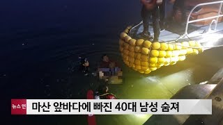 마산수협공판장 앞바다 빠진 40대 남성 숨져