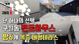 [인천] 구월동 펜트하우스 방6개 오픈형 복층구조 초대형테라스 인천시청역+예술회관역 더블역세권 딱하나뿐인 집