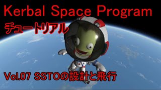 【KSP】チュートリアルvol.7 SSTOの設計と飛行【ゆっくり解説】