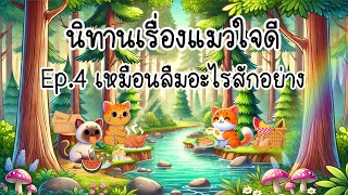 นิทานเรื่องแมวใจดี Ep.4เหมือนลืมอะไรสักอย่าง | BUNNy