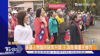 避「黑統」爭議? 王鴻薇沒同框季麟連.葉林傳｜TVBS新聞@TVBSNEWS02