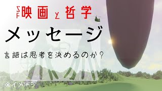 【決定論満載SF】映画『メッセージ』と哲学【サピア・ウォーフの仮説】