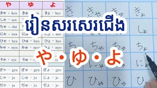 【ភាសាជប៉ុនកម្រិតដំបូង】វីដេអូទី៖៨ រៀនសរសេរជើងや、ゆ、よ អោយបានត្រឹមត្រូវ