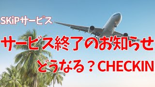 ANA国内線SKiPサービス終了でどうなる？チェックイン！