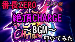 【番長ZERO】至高の瞬間！絶頂CHARGEのBGM叩いてみた【絶頂CHARGE】