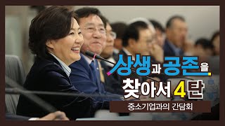 중기부는 메신저입니다 [상생과 공존을 찾아서]