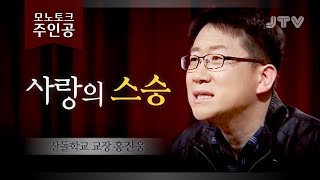 [모노토크 주인공] 사랑의 스승 - 산돌학교 교장 홍진웅