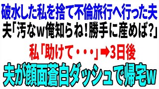 【スカッと】破水した私を捨て不倫旅行へ行った夫「汚なw俺知らね！勝手に産めば？」私「助けて・・・」→３日後 夫が顔面蒼白ダッシュで帰宅w【総集編】