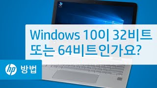 Windows 10이 32비트 또는 64비트인가요?