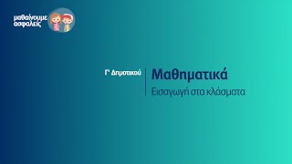 Μαθηματικά - Εισαγωγή στα κλάσματα - Γ' Δημοτικού Επ. 81