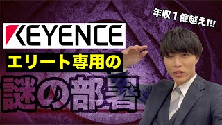 【キーエンス】究極の出世コースがある!?