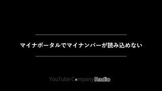 【10万円給付】特定定額給付金でエラーの解決策「マイナポータルAP無反応」〜YouTubeカンパニーラジオ