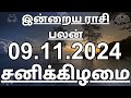 09.11.2024 | Daily Horoscope | Rasi Palan | ராசிபலன் | இன்றைய ராசி பலன்கள்