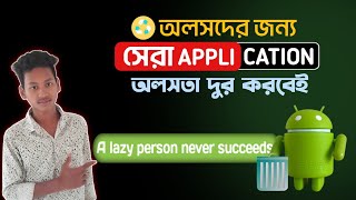 অলসদের জন্য সেরা একটি এপ্লিকেশন🌅|Best app for lazy people।