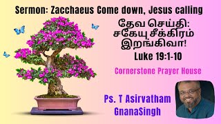 தேவ செய்தி: சகேயு சீக்கிரம் இறங்கிவா! | Zacchaeus Come down | Luke 19 | The story of Salvation