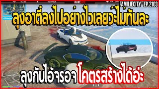 เมื่อลุงแม็คอาตี๋อุ้มเอ๋อ ลุงแม็คจอรจสร้างเรื่องหลอกตรอย่างฮา | GTA V | EP.2103