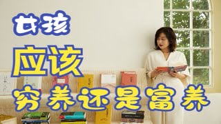 李蕾讲经典 | 女孩应该要穷养富养？